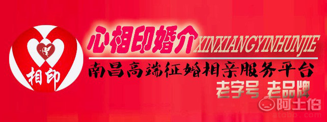 南昌婚介所將征婚進(jìn)行到底，終于在心相印找到真心愛人