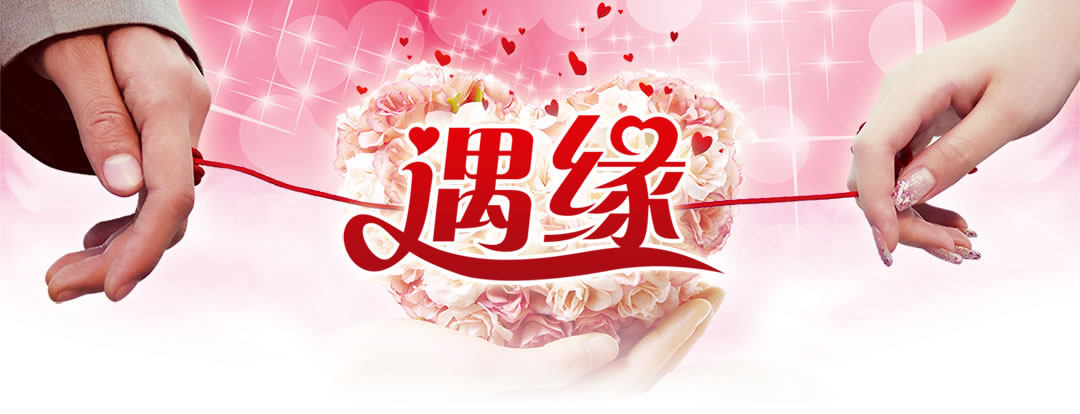 東莞心連心婚戀網 專注于連接真愛，成就幸福婚姻